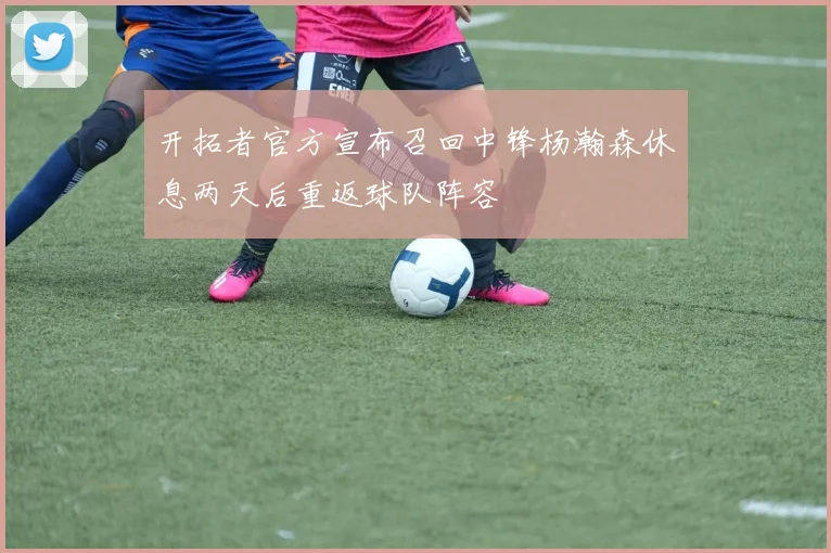 开拓者官方宣布召回中锋杨瀚森休息两天后重返球队阵容