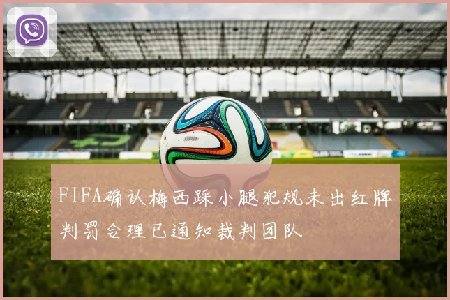 FIFA确认梅西踩小腿犯规未出红牌判罚合理已通知裁判团队