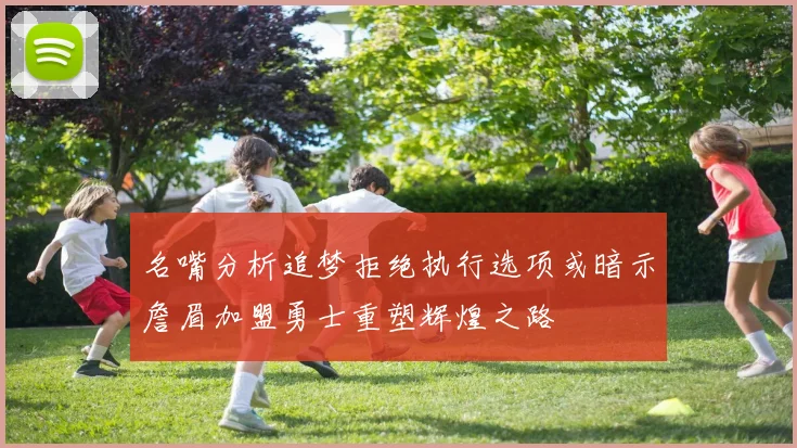 名嘴分析追梦拒绝执行选项或暗示詹眉加盟勇士重塑辉煌之路