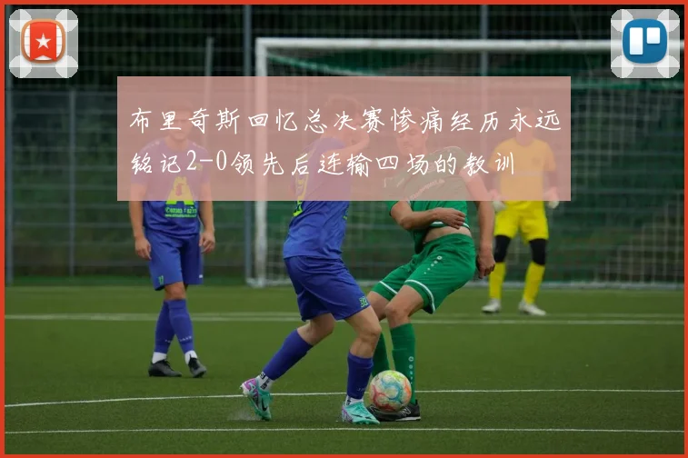 布里奇斯回忆总决赛惨痛经历永远铭记2-0领先后连输四场的教训
