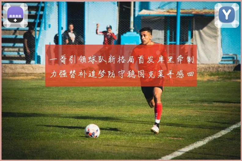 一哥引领球队新格局首发库里牵制力强替补追梦防守稳固克莱手感回暖助力胜利